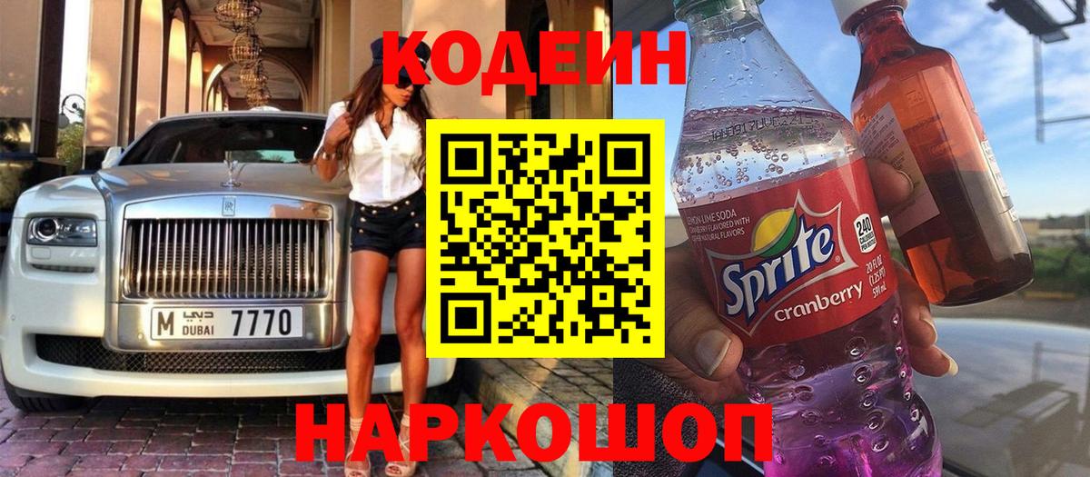 Тобольск  Кодеиновый сироп Lean Purple Drank  Вход с VPN 