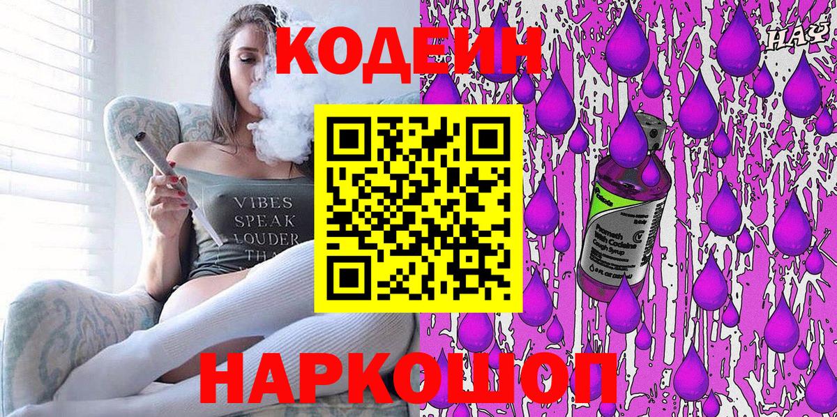 Codein напиток Lean (лин) Тобольск