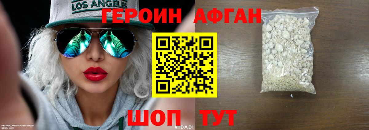 Героин Афган Тобольск